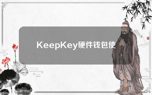 KeepKey硬件钱包使用教程（imkey硬件钱包使用教程）