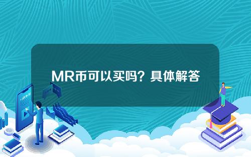 MR币可以买吗？具体解答和详细分析什么是mrfi。