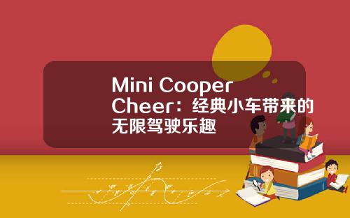 Mini Cooper Cheer：经典小车带来的无限驾驶乐趣