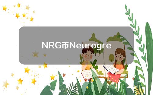 NRG币Neurogress是什么项目？