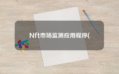 Nft市场监测应用程序(NFT信息)