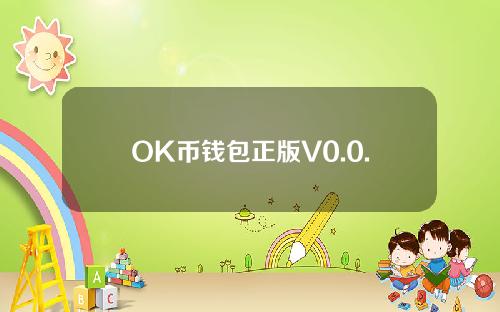 OK币钱包正版V0.0.8下载最新安卓安装包OK币钱包正式版最新下载。
