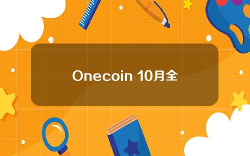 Onecoin 10月全球首发(one coin)