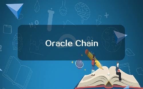 Oracle Chainlink推出了2.0路线图，引入了质押，link上涨了16%。