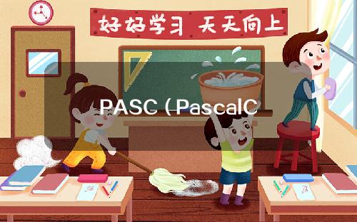 PASC（PascalCoin）挖矿教程步骤详解