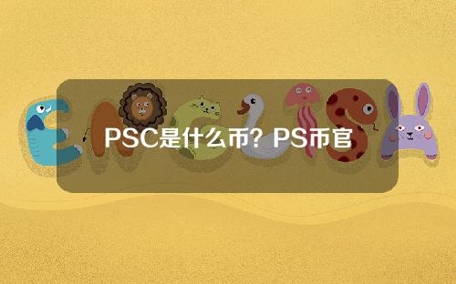 PSC是什么币？PS币官网总量和交易平台介绍