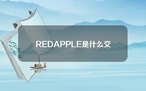REDAPPLE是什么交易所？红苹果交易所综合介绍