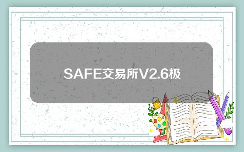 SAFE交易所V2.6极速交易安卓手机下载安装包SAFE交易所官网下载链接
