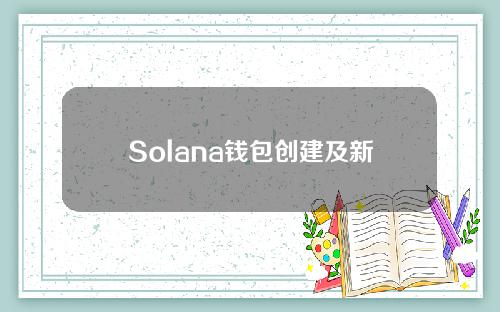 Solana钱包创建及新项目参与使用教程