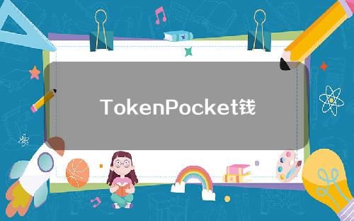 TokenPocket钱包如何设置HECO主网