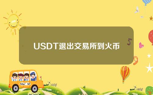 USDT退出交易所到火币钱包操作步骤教程