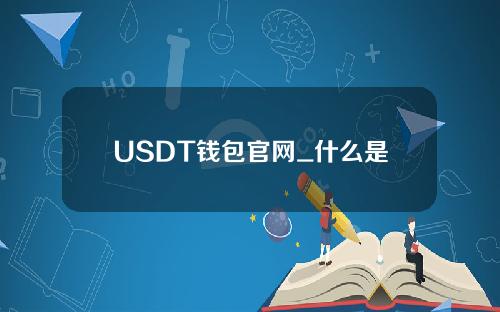 USDT钱包官网_什么是usdt钱包地址V6.2.24