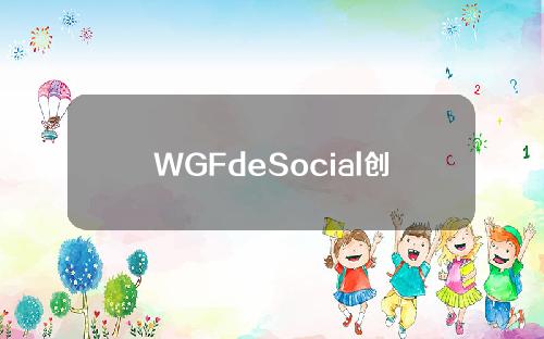WGFdeSocial创始人：WGFdeSocial利用Ai算法，从用户产生的数据中获取收益。