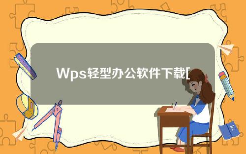 Wps轻型办公软件下载[WPSOffice软件]