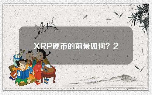 XRP硬币的前景如何？2020年XRP瑞博钱币投资前景点评总结