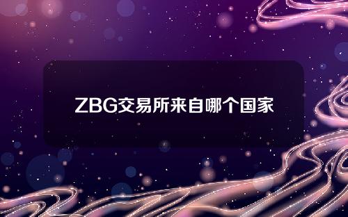 ZBG交易所来自哪个国家？ZBG可以在中国使用吗？