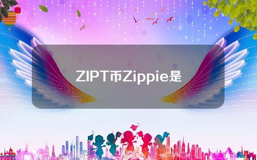 ZIPT币Zippie是什么？ZIPT币上线交易所介绍