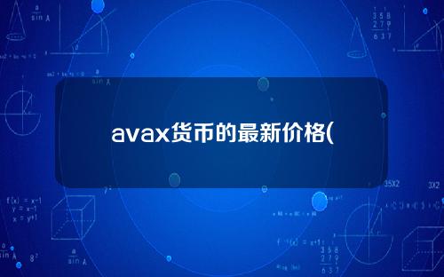 avax货币的最新价格(tmax外币价格)