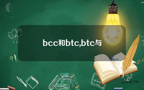 bcc和btc,btc与bch的关系