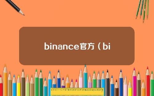 binance官方（binance中国）