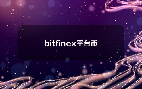 bitfinex平台币