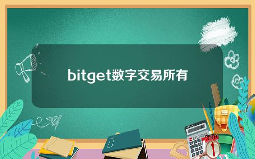bitget数字交易所有监管()