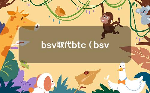 bsv取代btc（bsv跟btc）