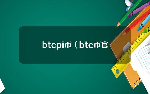 btcpi币（btc币官网）