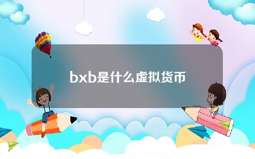 bxb是什么虚拟货币