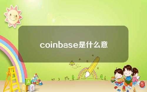 coinbase是什么意思？Coinbase上市将产生怎样的影响？
