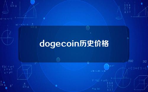 dogecoin历史价格图(dogecoin最新价格走势)