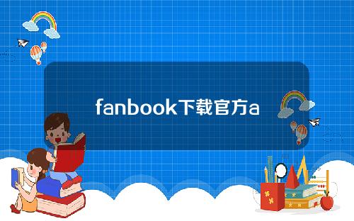 fanbook下载官方ap（FanbookAPP）