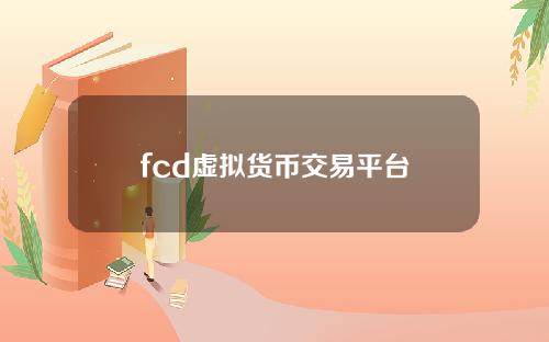 fcd虚拟货币交易平台