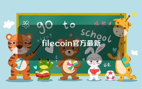filecoin官方最新消息(Filecoin today)