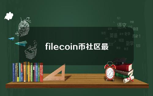 filecoin币社区最新消息(filecoin币暴涨)