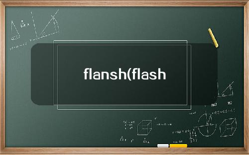 flansh(flash是什么软件)