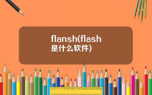flansh(flash是什么软件)