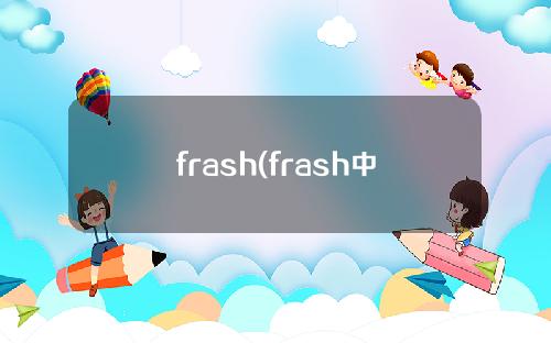 frash(frash中文意思)