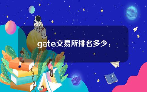 gate交易所排名多少，gate.io全球交易平台排名介绍