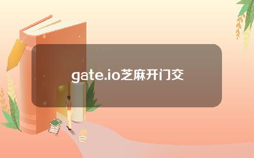 gate.io芝麻开门交易平台最新app下载