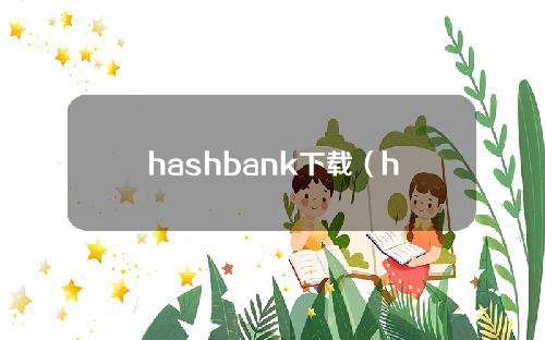 hashbank下载（hashbank交易所app）
