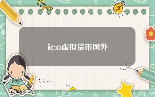 ico虚拟货币国外