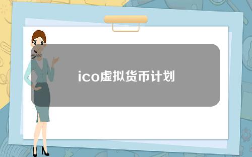 ico虚拟货币计划