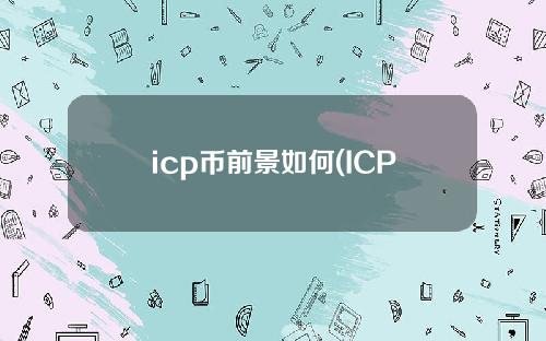 icp币前景如何(ICP币的未来)
