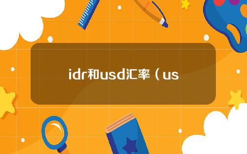 idr和usd汇率（usdcad汇率）