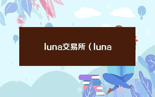 luna交易所（luna交易所下架）