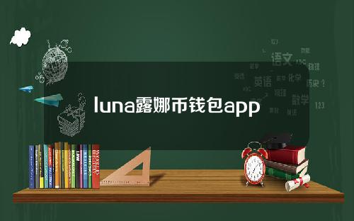 luna露娜币钱包app下载_luna露娜币钱包app安卓版下载v6.0.35