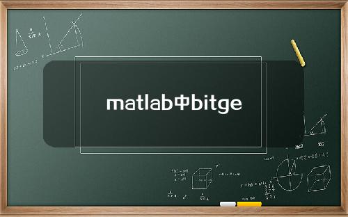 matlab中bitget函数作用