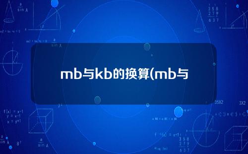 mb与kb的换算(mb与kb的换算关系)