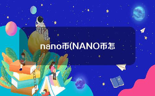 nano币(NANO币怎么样)